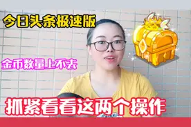 今日头条极速版快速增加金币的两大方法，快速得到20w大额金币视频封面