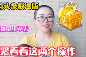 今日头条极速版快速增加金币的两大方法，快速得到20w大额金币视频封面