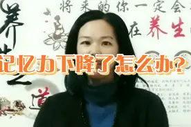 记忆力下降怎么办，哪些食物可以补脑益智呢视频封面