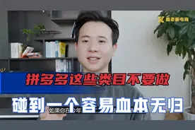 新手做拼多多，这些类目最好不要碰，碰到一个就容易血本无归视频封面