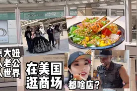 北京大妞黑人老公美国生活二人世界，逛商场。美国商场有啥店？视频封面