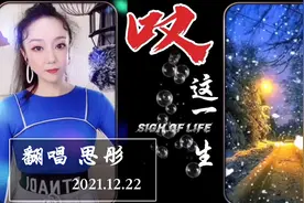 思彤翻唱《叹这一生》酸甜苦辣尝尽人间滋味视频封面