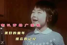 几代人的回忆，聆听1956年开播的《小喇叭》带你回到美好童年视频封面
