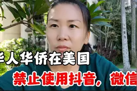 美国又禁用中国社交软件，华人华侨慌了？抖音这次能安然无恙？视频封面