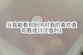 当我能看见别人对我的喜欢时，却看成讨厌之时1视频封面