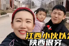 江西小伙娶了陕西老婆，总以为陕西穷盖不起楼房，结果和想象不同视频封面