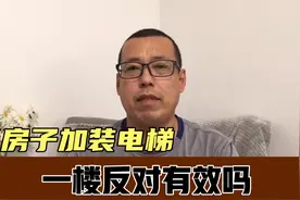 有人说老房子加装电梯2/3业主同意即可，一楼反对无效，是这样吗视频封面