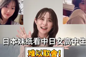 日本妹纸看中日女高中生：短发女生爱了爱了！视频封面