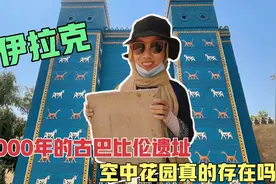 世界七大奇迹之一，6000年前的古巴比伦遗址，空中花园真的存在吗视频封面