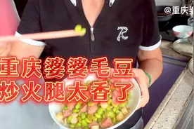 重庆婆婆毛豆炒火腿，太香了，朋友们也可以试试。视频封面