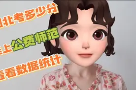 2022年在河北考多少分，才能上河北师范大学的公费师范，建议收藏视频封面