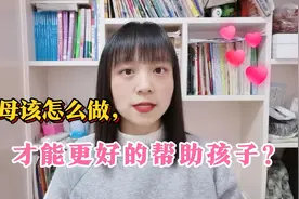 你知道父母该怎么做，才能更好的帮助孩子么？一起来看看吧视频封面