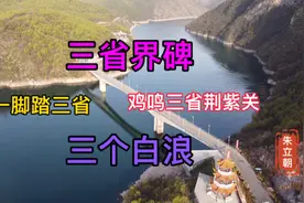 南阳淅川，三省界碑，一脚踏三省，鸡鸣三省，河南、湖北、陕西视频封面