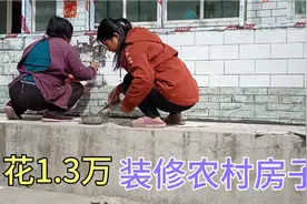 家里打算花1.3万装修农村房子，全家人边干活边聊天，其乐融融视频封面