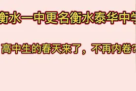 衡水一中更名衡水泰华中学 高中生的春天来了，不再内卷？视频封面