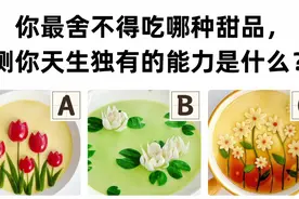 心理测试：你最舍不得吃哪种甜品，测你天生独有的能力是什么？视频封面