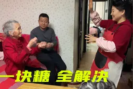 对付百岁老妈的办法很简单，在老妈这，就没有一块糖解决不了的事视频封面