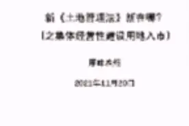 新（土地管理法）详解视频封面