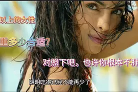 女性过了50岁，体重多少比较合适？对照一下，发现其实你根本不胖视频封面