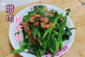 广东人经常吃的一道菜，腊肉炒芥兰，做法简单一看就会视频封面