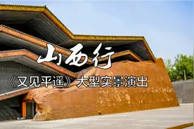人在旅途 山西行10 《又见平遥》大型实景演出视频封面