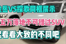 途岳VS探歌 十五万落地级别不得不看的Suv 随便聊聊两个车的不同视频封面
