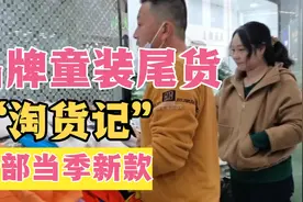 今天带着徒弟下广州手把手教他，如何淘到品牌童装尾货，新手必看