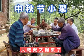 中秋节和乡亲们小聚，哪个叔叔有能耐？把小袁灌了一肚子水视频封面