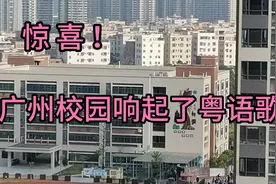 广东粤语有救了！曾经禁止讲粤语的校园，响起了粤语传统儿歌。