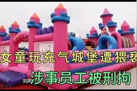 北京女童玩充气城堡遭猥亵，涉事员工被刑拘视频封面
