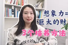 刘慈欣：想象力是未来核心竞争力！3个方法培养孩子想象力视频封面