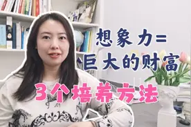 刘慈欣：想象力是未来核心竞争力！3个方法培养孩子想象力视频封面