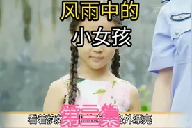 风雨中的小女孩@中视频伙伴计划官号视频封面