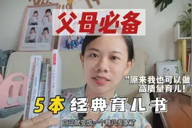 高质量育儿很难？父母必入的5本育儿书，看完你就是个育儿专家！视频封面