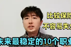 当今社会，要找稳定不容易失业的工作，这10个职业持久保险，靠谱视频封面
