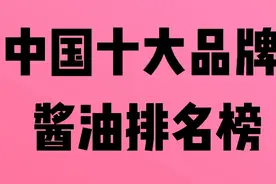 中国十大酱油品牌排名榜，你家喜欢吃哪一款 。视频封面