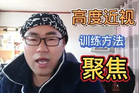 高度近视也能降下来，恢复的训练方法，很多人试了下效果还不错视频封面