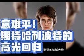 这位爱酗酒的油腻大叔居然是他？视频封面