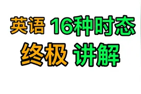 英语16种时态终极讲解-看完就懂视频封面