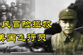 营救美国飞行员：为了救护美飞行员，中国军民做了多大牺牲视频封面