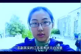 名副其实的江苏高考状元白湘菱视频封面