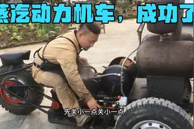 小伙自制一辆蒸汽动力机车，以后去上班就开它了，经济又实惠视频封面