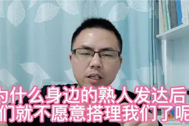 很多曾经的朋友同事发达了以后，为什么不愿搭理我们了呢？视频封面