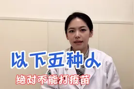 以下五种人，绝对不能打新冠疫苗视频封面