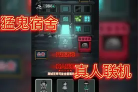 猛鬼宿舍～真人联机模式，一起来玩吧视频封面