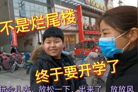 漫长的寒假结束，终于要开学了！儿子：我不是烂尾楼！视频封面