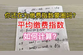 学会计算平均缴费指数，自己计算养老金就不在话下了，手把手教你视频封面