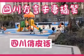 四川俏皮话，风趣又幽默，吵架就像说情话，一套又一套很好笑。视频封面