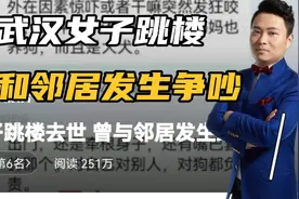 武汉35岁女子跳楼去世，曾因被狗吓到和邻居狗主人发生争吵，唏嘘视频封面