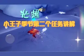 光遇，小王子季节第二个任务讲解视频封面
